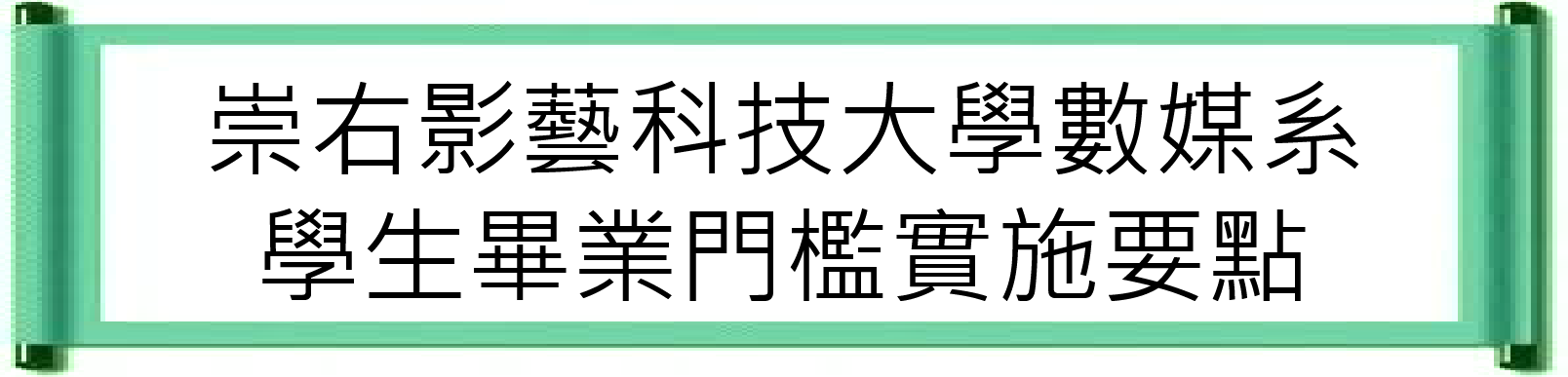 07學生畢業門檻實施要點