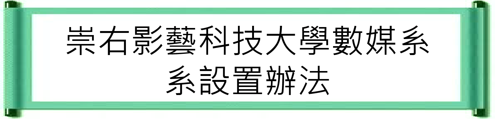 01系設置辦法